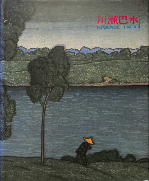川瀬巴水 旅情詩人 大正・昭和の風景版画家 図録(大田区立郷土