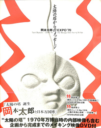 岡本太郎　EXPO’70　太陽の塔からのメッセージ　