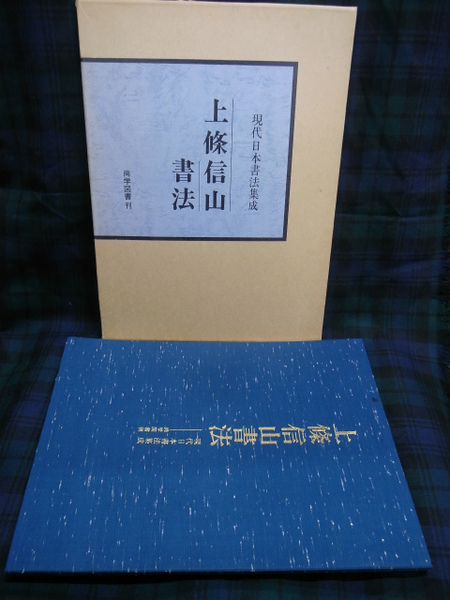 上條信山書法　古本、中古本、古書籍の通販は「日本の古本屋」　現代日本書法集成(上條信山)　日本の古本屋