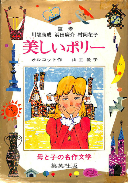 名馬スモーキー　ジェームズ作　集英社版・母と子の名作文学 名馬スモーキー ジェームズ作 集英社版・母と子の名作文学の通販