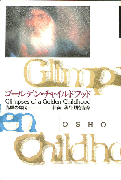 ゴールデン・チャイルドフッド 光輝の年代 和尚幼年期を語る(和尚