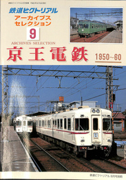京王電鉄１９５０－６０　鉄道ピクトリアル　アーカイブス　セレクション９