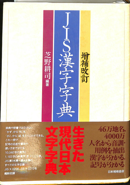 JIS漢字字典 | 芝野 耕司 |本 | 通販 | Amazon