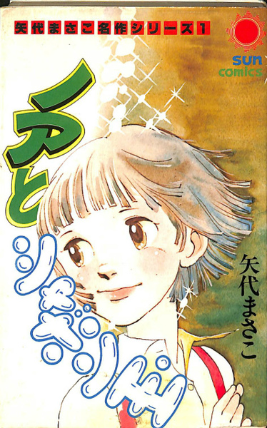 ノアとシャボン玉 矢代まさこ名作シリーズ1サンコミックス(矢代まさこ