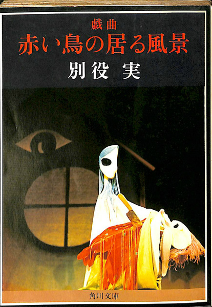 赤い鳥の居る風景 献署名本 角川文庫(別役実) / 古本、中古本、古書籍