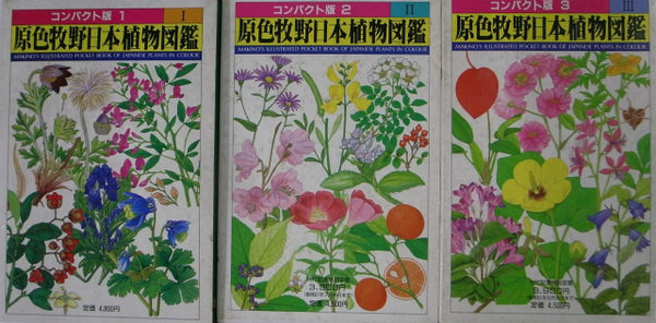 原色牧野日本植物図鑑 コンパクト版 1〜3巻セット - 健康/医学