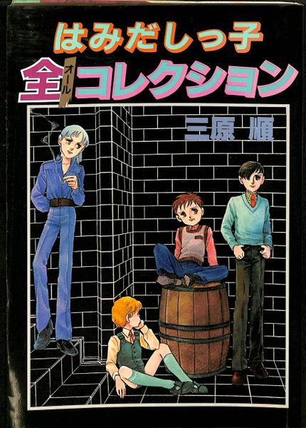 はみだしっ子 絵はがき　三原 順　白泉社 はみだしっ子 絵はがき 三原 順 白泉社 - メルカリ
