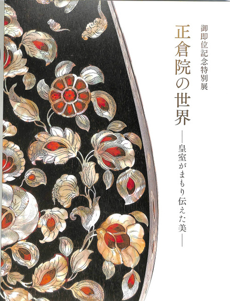 正倉院の世界 皇室がまもり伝えた美 展覧会図録(東京国立博物館 編