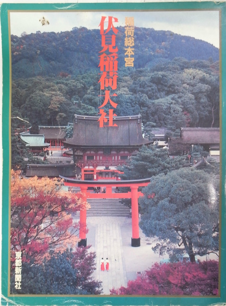 稲荷総本宮 伏見稲荷大社(京都新聞社 編) / 古本、中古本、古書籍の