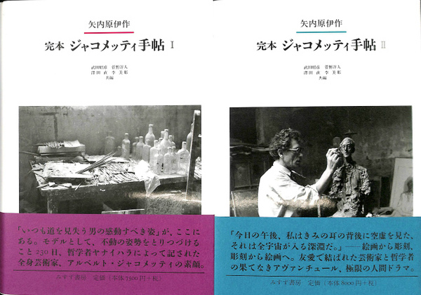 完本 ジャコメッティ手帖 第1巻と第2巻の2冊で(矢内原伊作