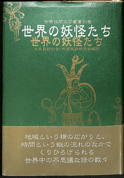 世界の妖怪たち (世界民間文芸叢書 別巻) | 日本民話の会 外国
