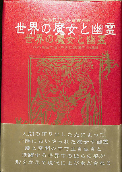 世界の魔女と幽霊 世界民間文芸叢書別巻(日本民話の会・外国民話研究会