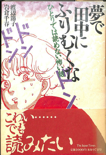 夢で田中にふりむくな (渡辺節子 岩倉千春 編著) / 古本、中古本、古