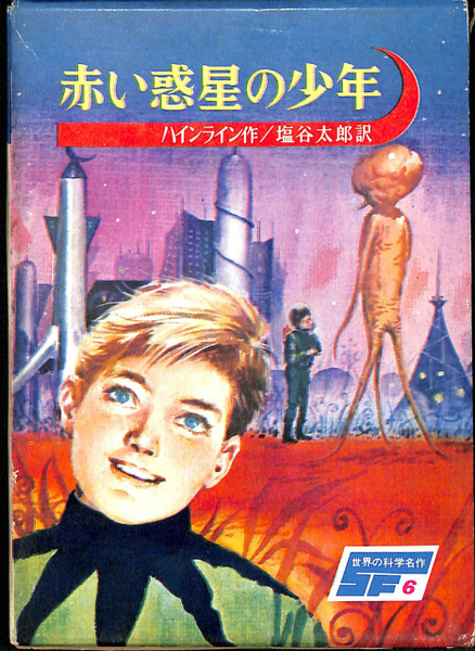 【お1人様1点限り】 赤い惑星の少年 世界の科学名作SF 第6巻(ハインライン 作、塩谷 読み物一般