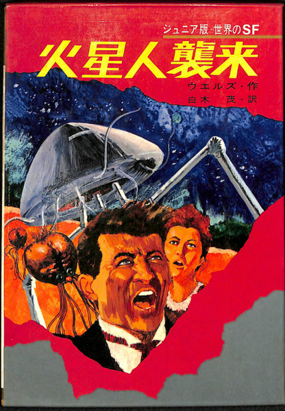 火星人襲来 ジュニア版・世界のSF7(ウエルズ 作、白木茂 訳) / 古本