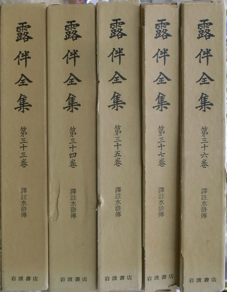 訳註水滸伝 露伴全集第33～37巻 全5冊揃(幸田露伴) / 古本、中古本、古