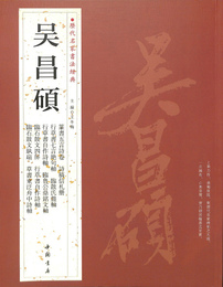 呉昌碩　歴代名家書法経典(中文)