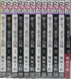 夢の雫、黄金の鳥籠　１～１２巻の計１２冊