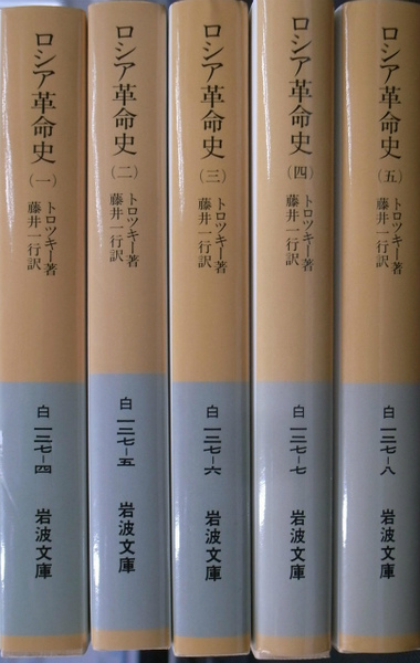 ロシア革命史 岩波文庫 全5冊揃 | トロツキー著 藤井一行訳 | 岩波書店