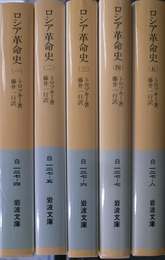 ロシア革命史 岩波文庫 全5冊揃 | トロツキー著 藤井一行訳 | 岩波書店