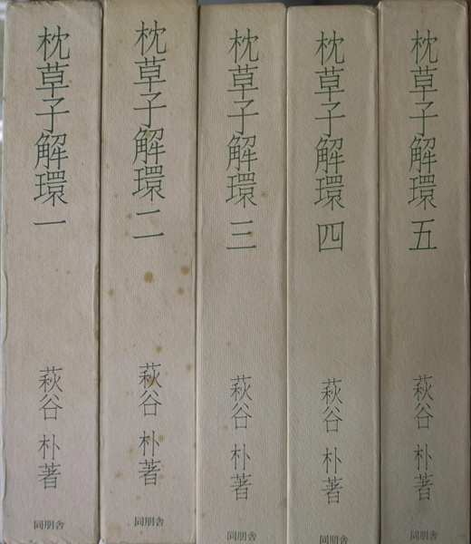 枕草子解環 5冊セット 純正売り出し www.m-arteyculturavisual.com