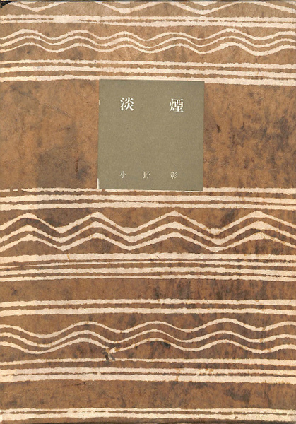 淡煙(小野彰) / 古本、中古本、古書籍の通販は「日本の古本屋」 / 日本 