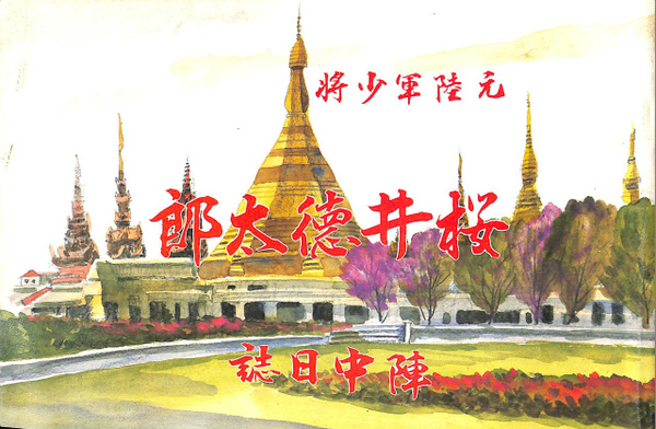 元陸軍少将 桜井徳太郎 陣中日誌(麻田保夫 守住徳太郎 他編) / 古本