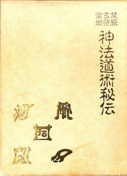 禁厭玄符霊術 神法道術秘伝(大宮司朗) / 古本、中古本、古書籍の通販は 
