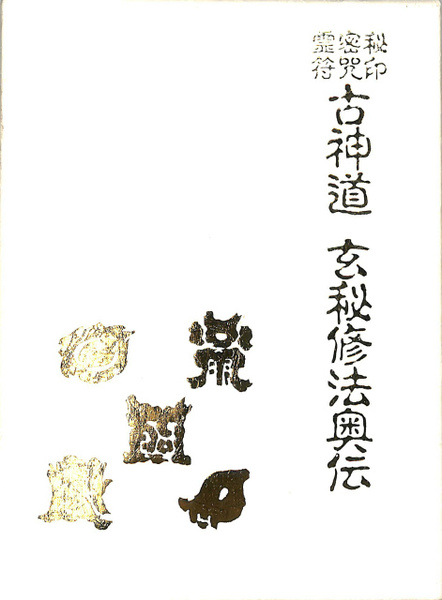 古神道　玄秘修法奥伝 秘印・密咒・霊符古神道玄秘修法奥伝(大宮司朗 著) / indigo