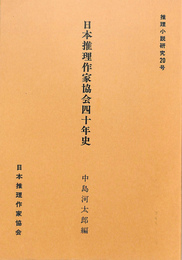 日本推理作家協会四十年史　推理小説研究20号