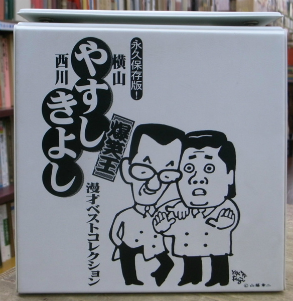 横山やすし 西川きよし 漫才ベストコレクション VHS全6巻揃 / 古本、中古本、古書籍の通販は「日本の古本屋」