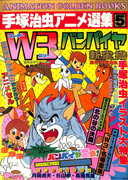 ワンダースリー ｗ3 バンパイヤ 新宝島 特集 手塚治虫アニメ選集5 週刊少年キング増刊 Animmation Golden Books レイメイ企画 他編 有 よみた屋 吉祥寺店 古本 中古本 古書籍の通販は 日本の古本屋 日本の古本屋