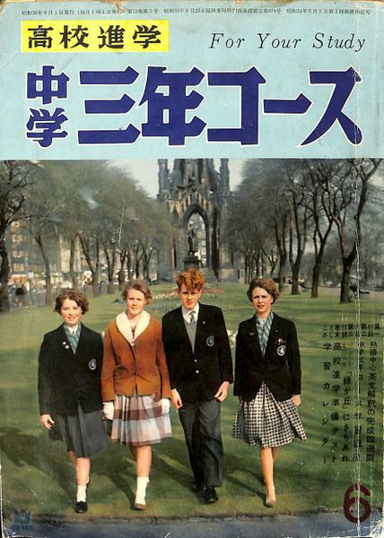 中学三年コース 昭和36年6月号 / 古本、中古本、古書籍の通販は