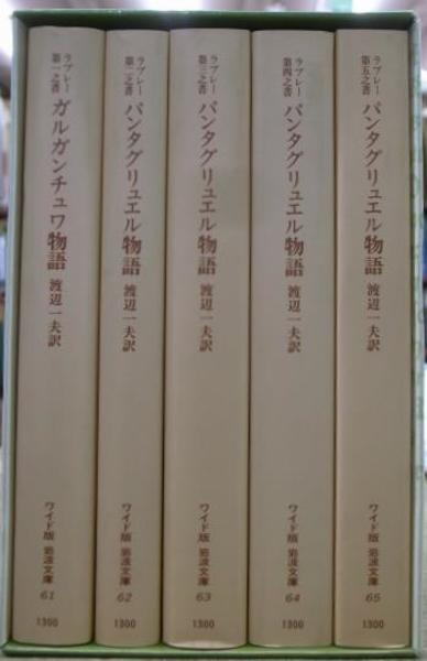 ガルガンチュワ物語 パンタグリュエル物語 ワイド版岩波文庫 全５冊揃 フランソワ ラブレー著 渡辺一夫訳 古本 中古本 古書籍の通販は 日本の古本屋 日本の古本屋