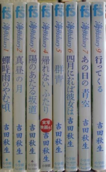 海町diary フラワーズ コミックス 全９巻のうち８巻欠の計８冊 吉田秋生 古本 中古本 古書籍の通販は 日本の古本屋 日本の古本屋