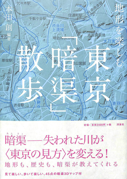 地形を楽しむ 東京 暗渠 散歩 本田創 古本 中古本 古書籍の通販は 日本の古本屋 日本の古本屋