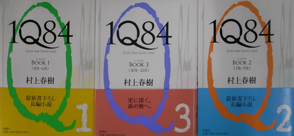1Q84 全3冊揃 全初版(村上春樹) / 古本、中古本、古書籍の