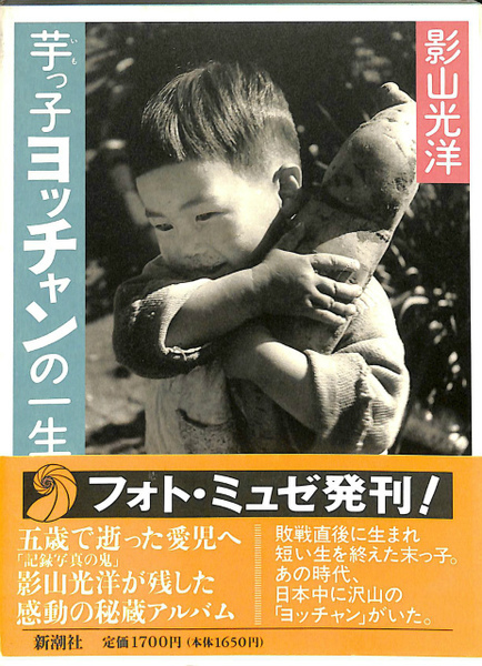 芋っ子ヨッチャンの一生 ＜フォト・ミュゼ＞(影山光洋) / 古本