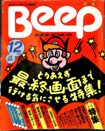 ビープ　1986年　12月号　コンピューターゲーム情報誌