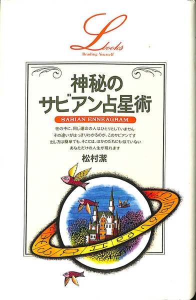 神秘のサビアン占星術 増補改訂版・神秘のサビアン占星 (エル・ブックスシリーズ