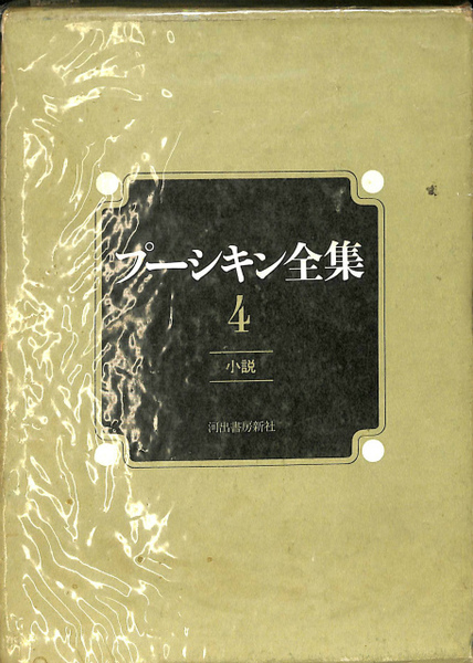 プーシキン全集4(プーシキン) / 古本、中古本、古書籍の通販は「日本
