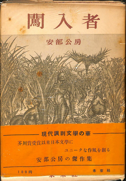 闖入者(安部公房) / 古本、中古本、古書籍の通販は「日本の古本屋」