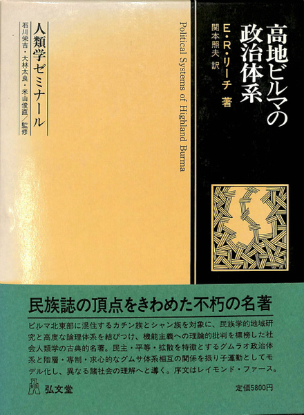 Amazon.com: 高地ビルマの政治体系 (人類学ゼミナール