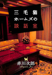 三毛猫ホームズの談話室　赤川次郎作家生活30年記念