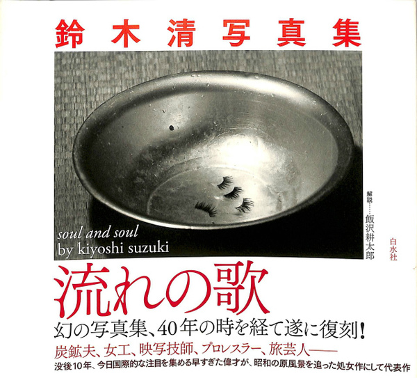 鈴木清写真集 流れの歌(鈴木清) / 古本、中古本、古書籍の通販は