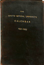 京都帝国大学　THE KYOTO IMPERIAL UNIVERSITY CALENDAR １９２１－１９２２