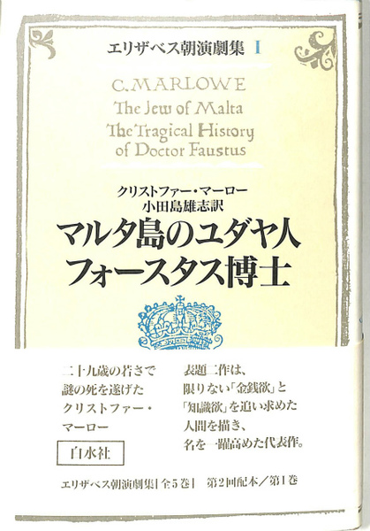 マルタ島のユダヤ人 フォースタス博士 エリザベス朝演劇集Ⅰ(小田島