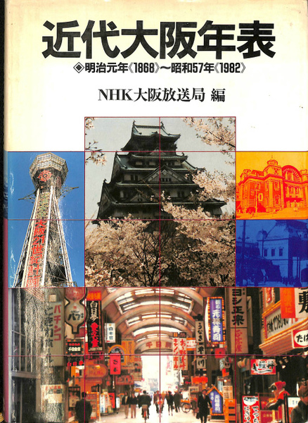 近代大阪年表 明治元年1868 昭和57年19年 Nhk大阪放送局 編 有 よみた屋 吉祥寺店 古本 中古本 古書籍の通販は 日本の古本屋 日本の古本屋