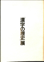 漢字の歴史展　図録