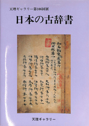 天理ギャラリー第１０６回展　日本の古辞書